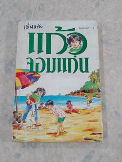 แก้วจอมแก่น / แว่นแก้ว