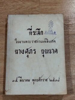 อนุสรณ์ในงานพระราชทานเพลิงศพ นางศุภร บุนนาค (มีตราห้องสมุด)
