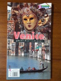 คู่มือนักเดินทางฉบับพกพา เวนิซ