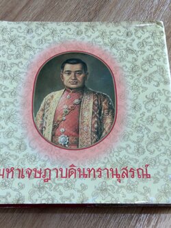 มหาเจษฎาบตินทรานุสรณ์ (มีรอยโดนน้ำ)