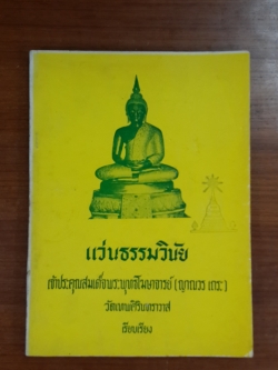 แว่นธรรมวินัย : เจ้าประคุณสมเด็จพระพุทธโฆษาจารย์ (ญาณวร เถระ) วัดเทพศิรินทราวาส (มีตราห้องสมุด)