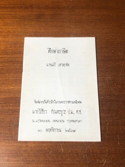 อนุสรณ์ในงานพระราชทานเพลิงศพ นายวิเชียร กัณหะยูวะ