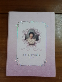 อนุสรณ์ในงานพระราชทานเพลิงศพ คุณหญิงอำไพ สิริโยธิน