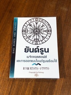 "อักษรรูน" การใช้รูนพยากรณ์และเกร็ดตำนานนอร์ส / ไป๋ล่ง