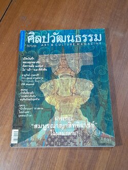 ศิลปวัฒนธรรม : ปีที่ 22 ฉบับที่ 8