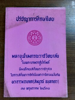 ปรัชญาการศึกษาไทย : อนุสรณ์ในงานพระราชทานเพลิงศพ พระธรรมวรนายก (สมบูรณ์ จนฺทกเถร)
