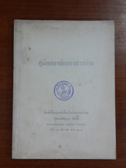 อนุสรณ์ในงานฌาปนกิจศพ คุณแม่สมบุญ ฟอร์ตี้ (มีตราห้องสมุด)