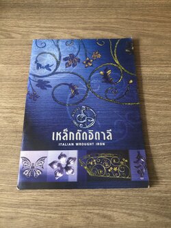 เหล็กดัดอิตาลี / สรรชาย ฉันทภักดี