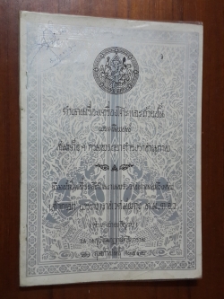 ตำนานเรื่องเครื่องโต๊ะและถ้วยปั้น พระนิพนธ์ สมเด็จฯกรมพระยาดำรงราชานุภาพ พิมพ์เป็นที่ระลึกในงานพระราชทานเพลิงศพ เสวกเอก พระยาราชเวศม์ผดุง (สาย สายะวิบูลย์)