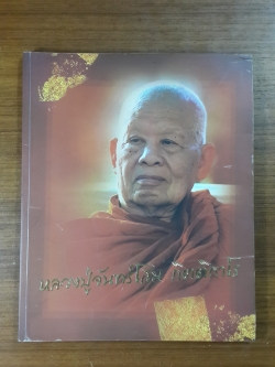 อนุสรณ์ในงานพระราชทานเพลิงศพ หลวงปู่จันทร์โสม กิตฺติกาโร อดีตเจ้าอาวาสวัดป่านาสีดา