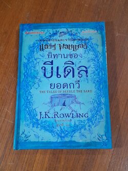 นิทานของบีเดิลยอดกวี / J.K. ROWLING