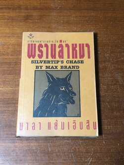 พรานล่าหมา / แมกซ์ แบรนด์