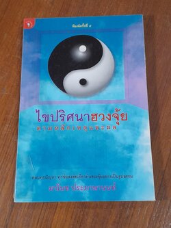 ไขปริศนาฮวงจุ้ยตามหลักเหตุและผล / มาโนช ประภาษานนท์