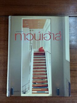 ทาวน์เฮ้าส์ / บ้านและสวน