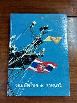 จอมทัพไทย กับ ราชนาวี