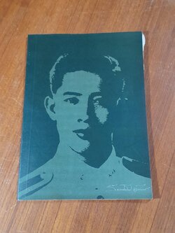 อนุสรณ์ในงานพระราชทานเพลิงศพ พันเอก (พิเศษ) รัตนประโชติ อินทรวิชะ