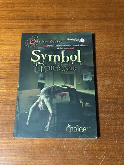 หัวแกะมรณะ / ก้าวไกล