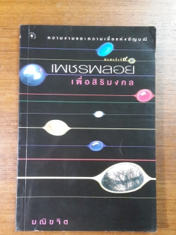 เพชรพลอยเพื่อสิริมงคล / มณิขจิต