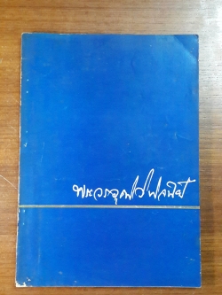 อนุสรณ์ในงานพระราชทานเพลิงศพ พระวรวุฒิวินิจฉัย (เพืย สาณะเสน) (มีตราห้องสมุด)