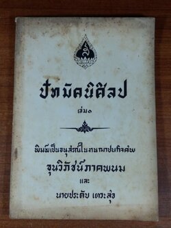 ปัทมัคนิศิลป เล่ม ๑ : อนุสรณ์ในงานฌาปนกิจศพ ขุนวิภัชน์ภาคพนม และ นายประดับ เตวะสุข