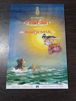 พระราชนิพนธ์เรื่อง พระมหาชนก ฉบับการ์ตูน ภาพสีตลอดเล่ม