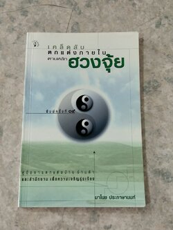 เคล็ดลับตกแต่งภายในตามหลักฮวงจุ้ย / มาโนช ประภาษานนท์