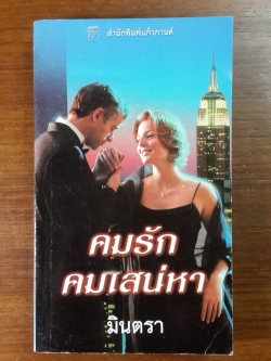 คมรักคมเสน่หา / มินตรา แปล