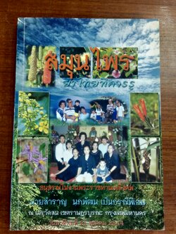 สมุนไพร ยาไทยที่ควรรู้ : อนุสรณ์ในงานพระราชทานเพลิงศพ นายสำราญ นกพัฒน์