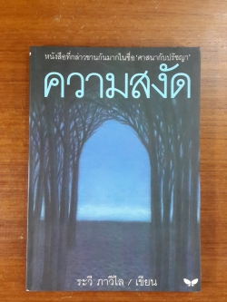 ความสงัด / ระวี ภาวิไล