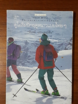 ดูโอลิมปิกฤดูหนาวแบบไทยๆ / "จันทร์ แอนเดอร์สัน"