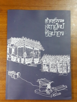 ห้าทศวรรษ สถาปัตย์ ศิลปากร : สามทศวรรษ สมาคมนักศึกษาเก่า สถาปัตย์ ศิลปากร