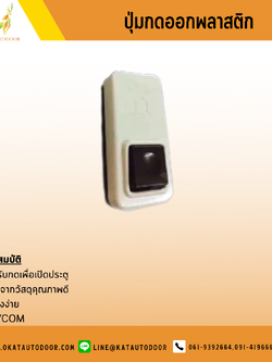 ปุ่มกดออก พลาสติก