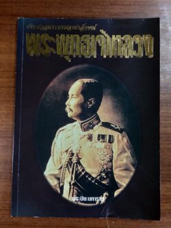 ประมวลพระบรมฉายาลักษณ์ พระพุทธเจ้าหลวง