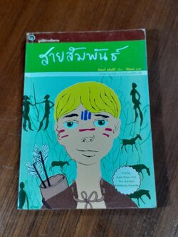 สายสัมพันธ์ / ปีเตอร์ สลิงส์บี