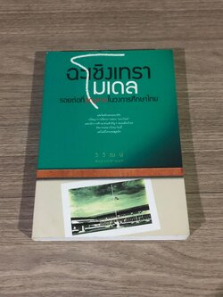 ฉะเชิงเทราโมเดล รอยต่อที่สูญหายในวงการศึกษาไทย / วิวัฒน์ พันธวุฒิยานนท์