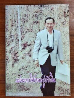 แม่อยากให้เธออยู่กับดิน / ศ.ดร.สันทัต โรจนสุนทร