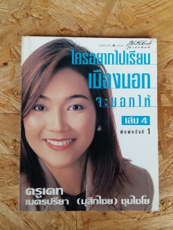 ใครอยากไปเรียนเมืองนอก จะบอกให้ / เนตรปรียา