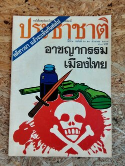 ประชาชาติ ปีที่ 2 ฉบับที่ 93 พ.ศ2518