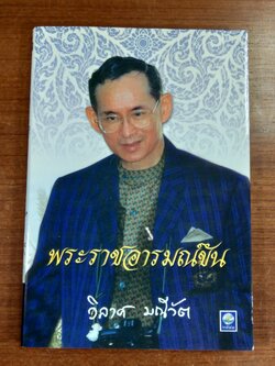 พระราชอารมณ์ขัน / วิลาศ มณีวัต