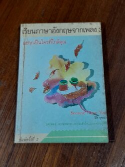 เรียนภาษาอังกฤษจากเพลง 3 / โอ๊ต ยุทธนา