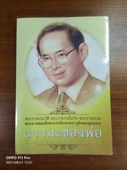 ธรรมะของพ่อ พระราชประวัติ พระราชกรณียกิจ พระราชธรรม / ธรรมสภา