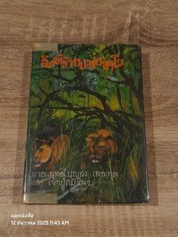 สิงห์ร้ายแห่งซาโว / นายแพทย์ บุญส่ง เลขะกุล (ชำรุดมีซ่อมแซม)