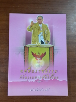 ทศพิธราชธรรมกับพระมหากษัตริย์ไทย / สถาบันพระปกเกล้า