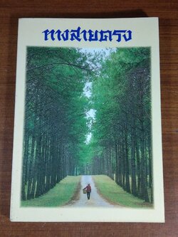 ทางสายตรง : อนุสรณ์ในงานฌาปนกิจศพ นายสำราญ อารยางกูร