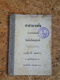 คำทำนายฝัน : อนุสรณ์ในงานฌาปนกิจศพ นายเอื้อ (ฮั้ว) ชุณห์อร่าม (มีตราห้องสมุด)