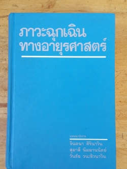 ภาวะฉุกเฉินทางอายุรศาสตร์ / จินตนา ศิรินาวิน