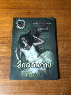 รักสลักตาย / เดือนสิงห์