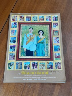 ปิติฉายาลักษณ์ / เอนก นาวิกมูล - ธงชัย ลิขิตพรสวรรค์