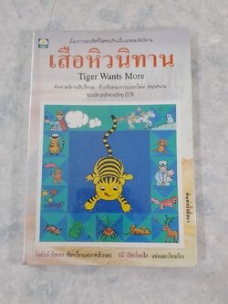 เสือหิวนิทาน / โดนัลด์ บิสเซต