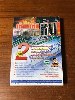 เลียนเล่นหุ้นจากข่าว เล่ม 2 / ชาย กิตติคุณาภรณ์